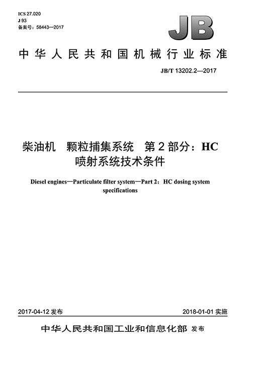 柴油機顆粒捕集係統 第2部分：HC噴射係統技術條件